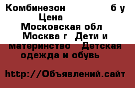 Комбинезон tokka tribe б/у › Цена ­ 1 000 - Московская обл., Москва г. Дети и материнство » Детская одежда и обувь   